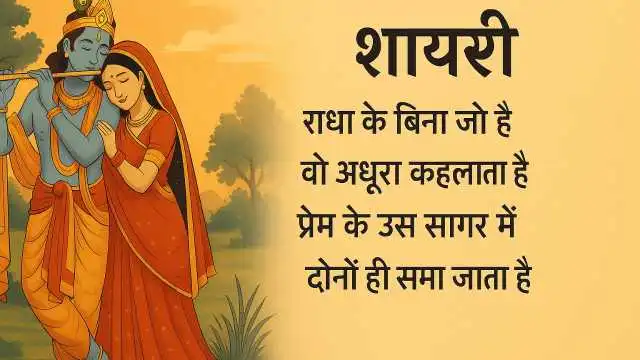 Krishna Shayari in Hindi | कृष्ण के जीवन पर शायरी हिंदी में