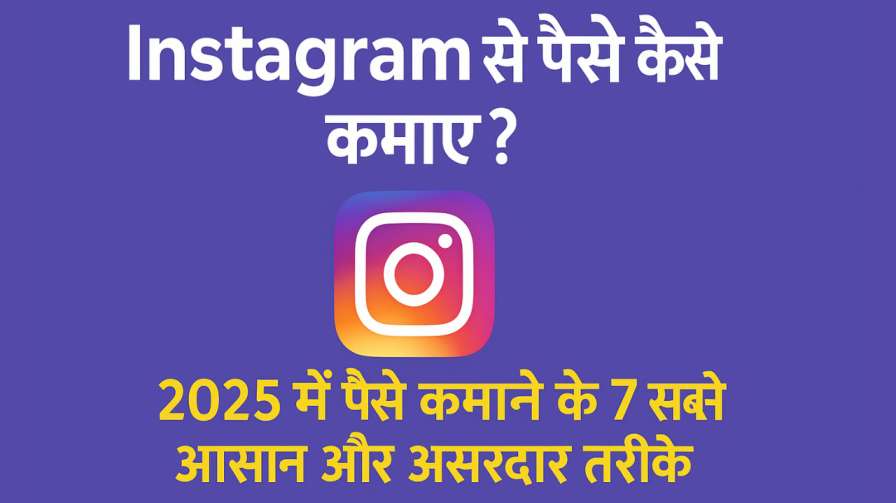 Instagram se Paise Kaise Kamaye