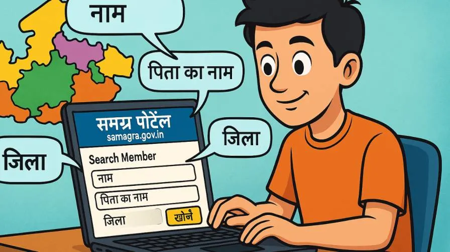 Name Se Samagra ID Kaise Nikale
